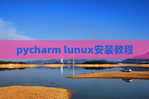 pycharm lunux安装教程 pycharm lunux安装教程