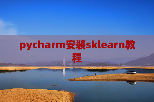 pycharm安装sklearn教程 pycharm安装sklearn教程