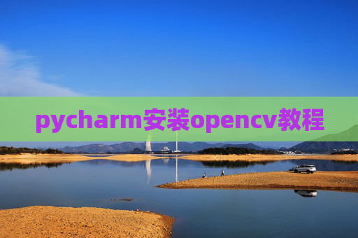 pycharm安装opencv教程