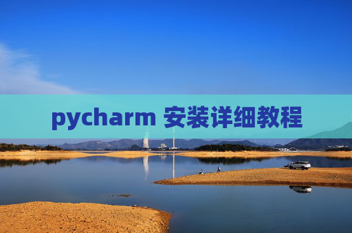 pycharm 安装详细教程
