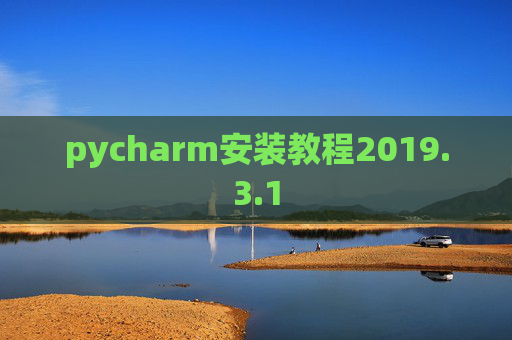 pycharm安装教程2019.3.1
