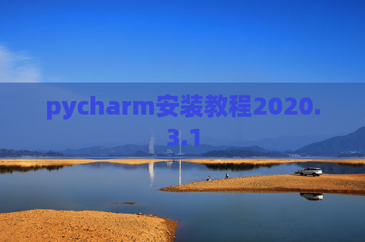 pycharm安装教程2020.3.1