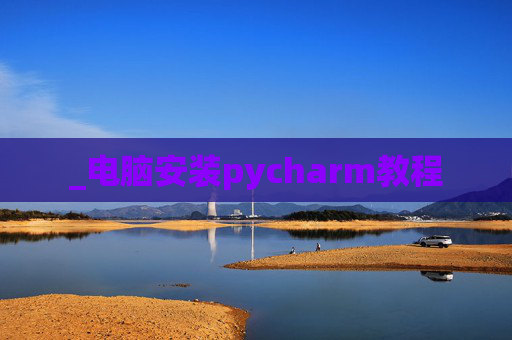_电脑安装pycharm教程