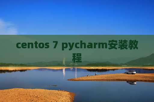 centos 7 pycharm安装教程 centos 7 pycharm安装教程